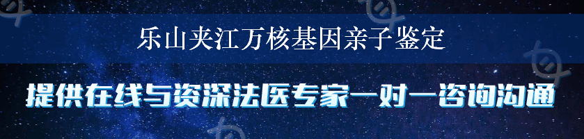 乐山夹江万核基因亲子鉴定